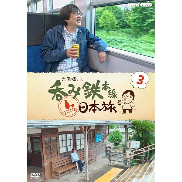 Amazon.co.jp: 六角精児の呑み鉄本線・日本旅2 DVD : 六角精児, 壇蜜